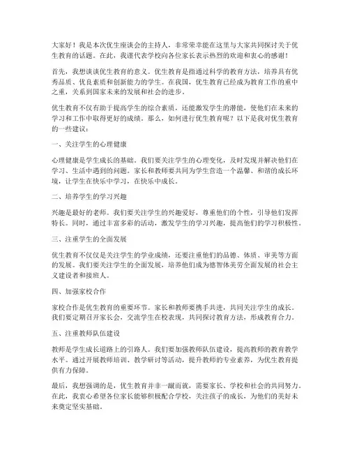 优生座谈教师发言稿范文