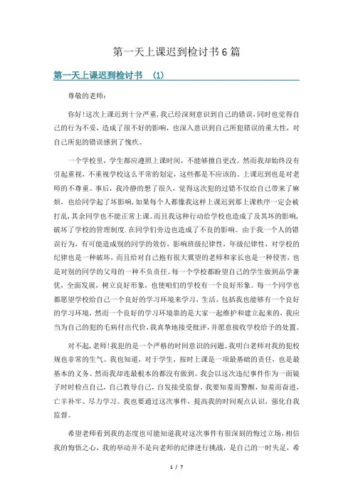第一天上课迟到检讨书6篇