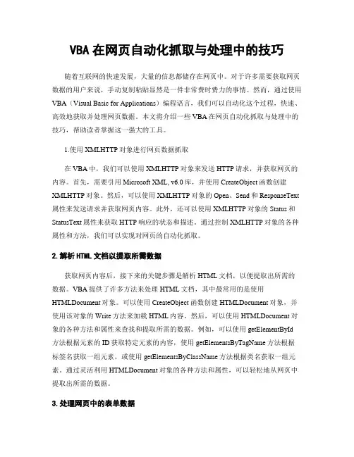 VBA在网页自动化抓取与处理中的技巧