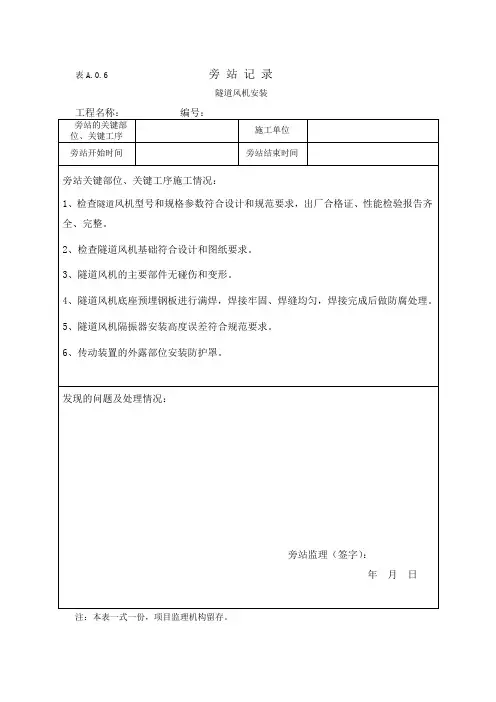 隧道风管安装监理旁站表