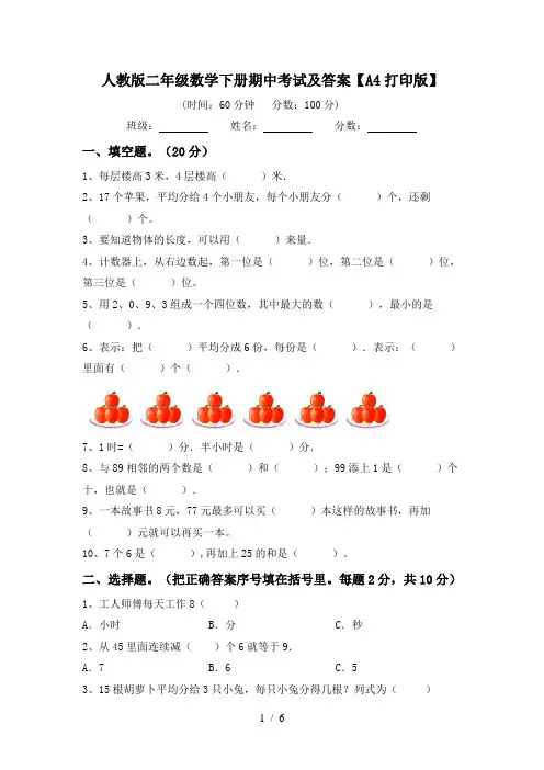 人教版二年级数学下册期中考试及答案【A4打印版】