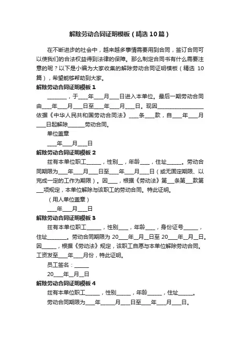 解除劳动合同证明模板（精选10篇）