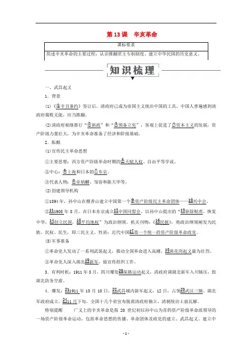 高中历史 第四单元 13 辛亥革命讲义 新人教版必修1