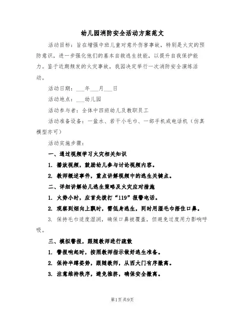 幼儿园消防安全活动方案范文（五篇）