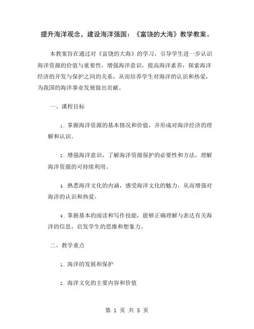 提升海洋观念,建设海洋强国：《富饶的大海》教学教案