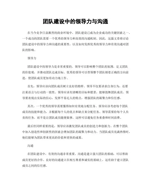 团队建设中的领导力与沟通