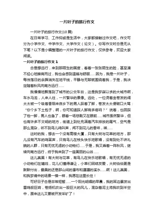 一片叶子的旅行作文（10篇）