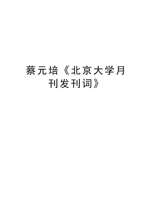 蔡元培《北京大学月刊发刊词》说课讲解