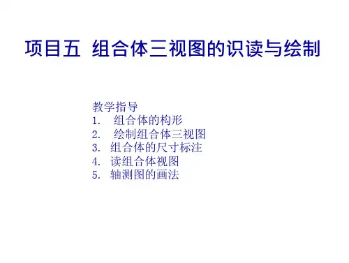 机械制图项目五 组合体三视图的识读与绘制