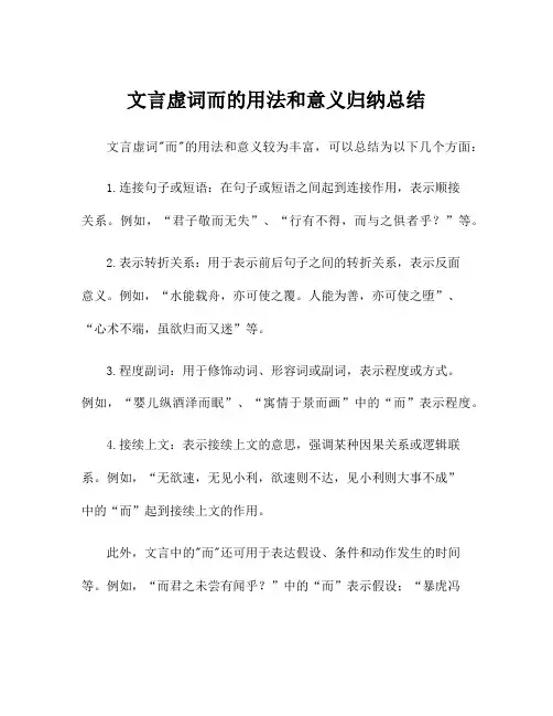 文言虚词而的用法和意义归纳总结