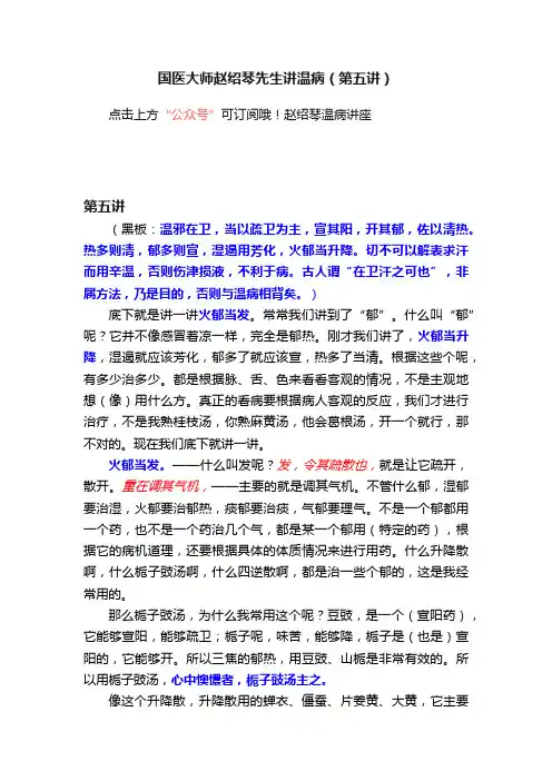 国医大师赵绍琴先生讲温病（第五讲）
