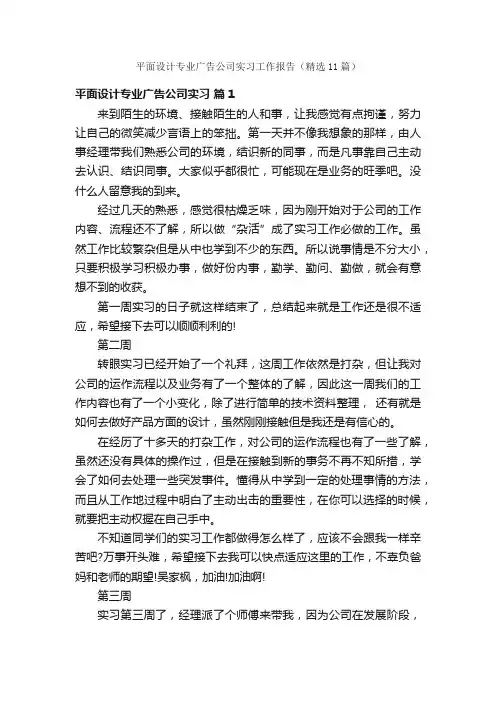 平面设计专业广告公司实习工作报告（精选11篇）