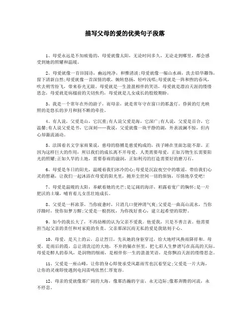 描写父母的爱的优美句子段落