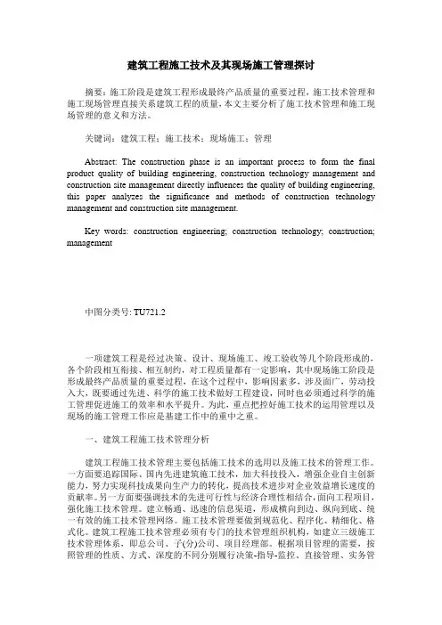 建筑工程施工技术及其现场施工管理探讨
