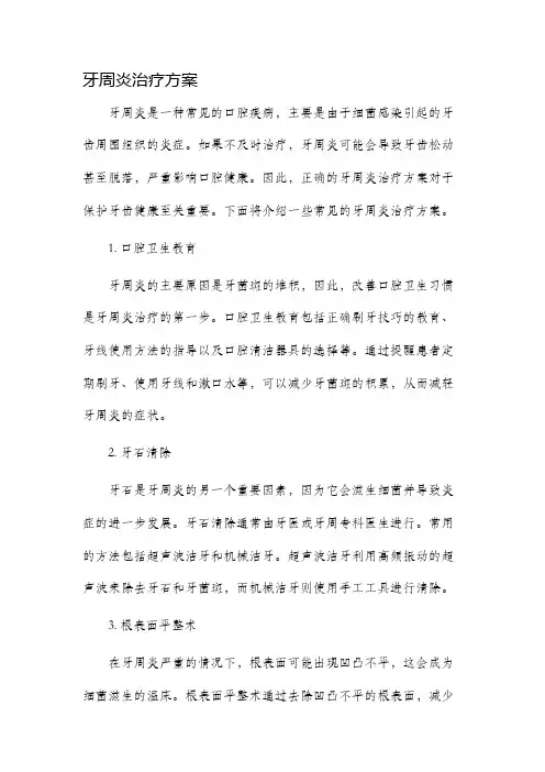 牙周炎治疗方案