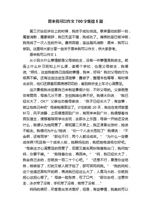 原来我可以作文700字集锦5篇