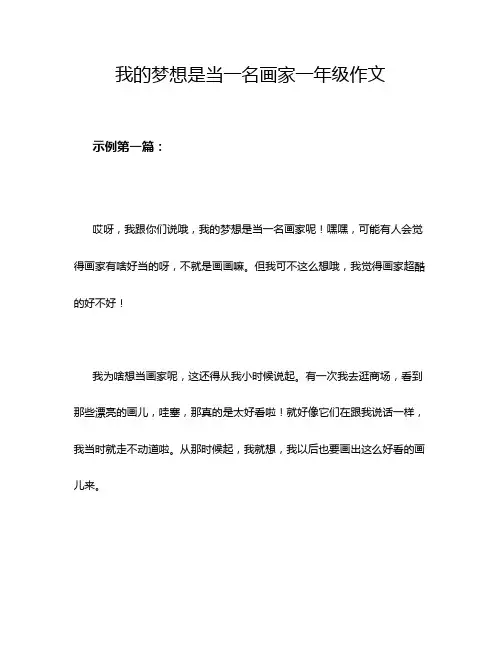 我的梦想是当一名画家一年级作文
