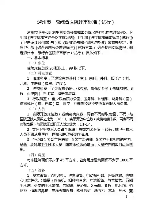 一级综合医院评审标准(试行)及其实施细则(试行)