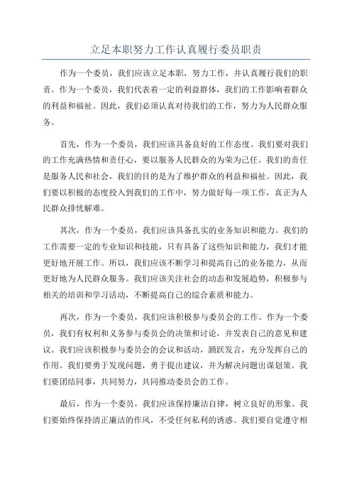 立足本职努力工作认真履行委员职责