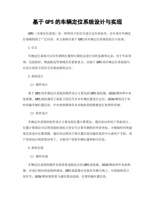 基于GPS的车辆定位系统设计与实现