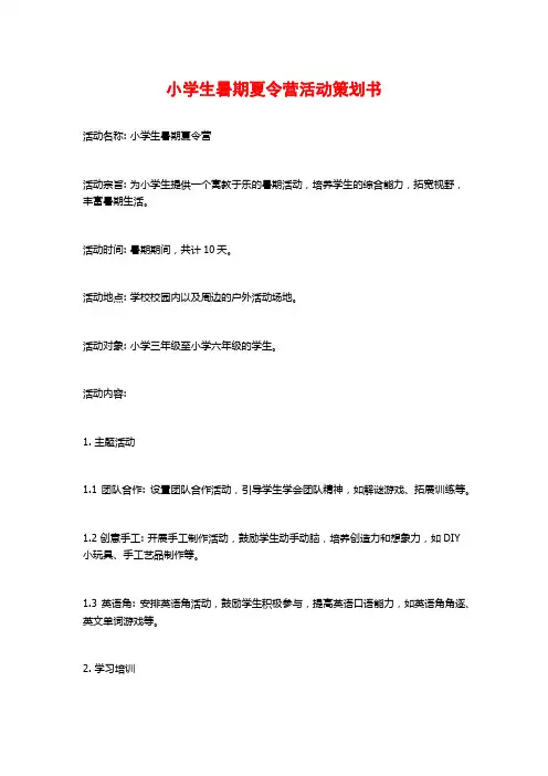 小学生暑期夏令营活动策划书