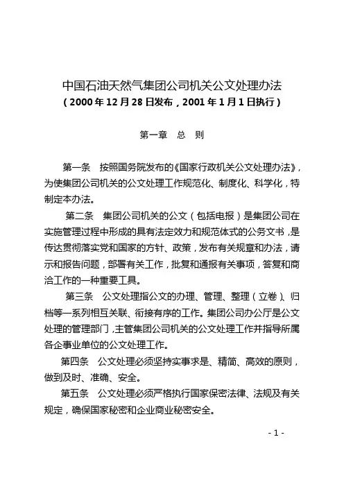 中国石油天然气集团公司机关公文处