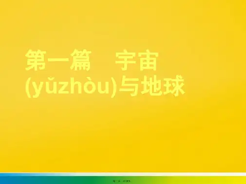 高二第一篇宇宙与地球复习提纲标准版文档