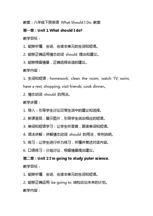 八年级下册英语WhatshouldIdo教案