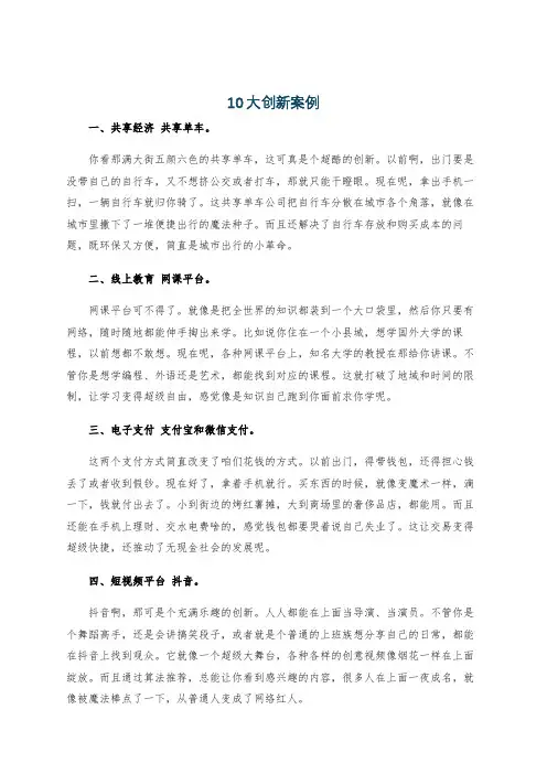 10大创新案例