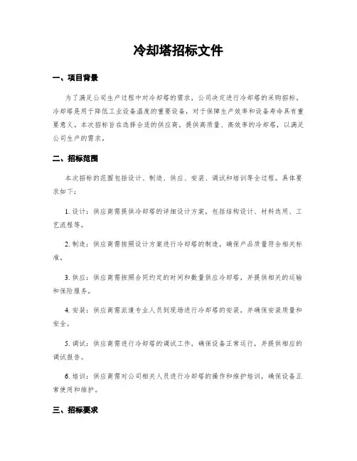 冷却塔招标文件