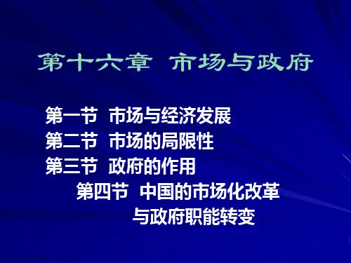 第十六章市场与政府(发展经济学马春文、张东辉编著).pptx