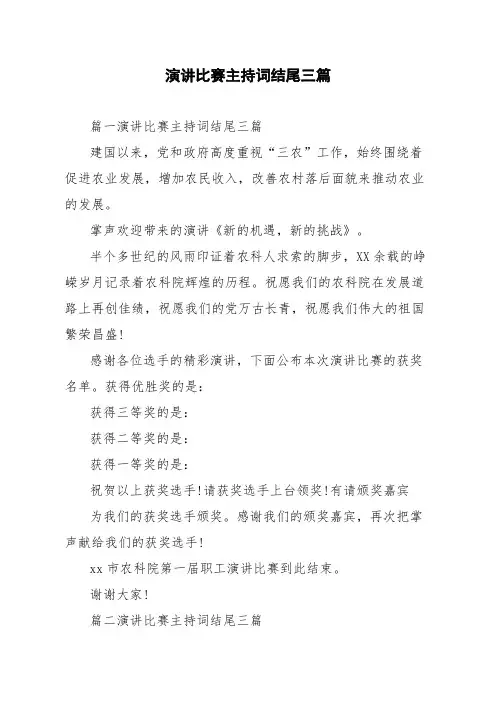 演讲比赛主持词结尾三篇
