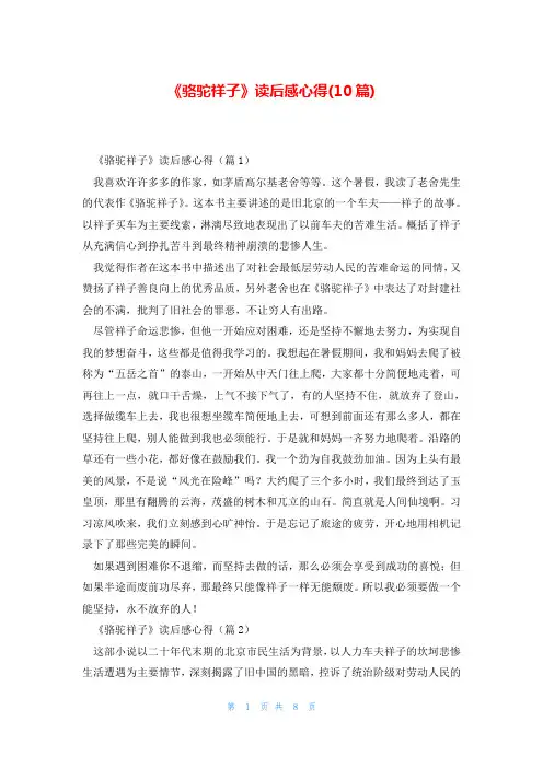 《骆驼祥子》读后感心得(10篇)