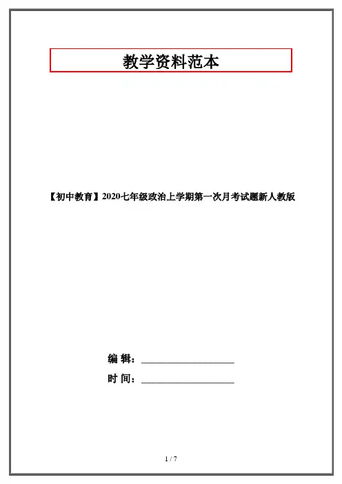 【初中教育】2020七年级政治上学期第一次月考试题新人教版