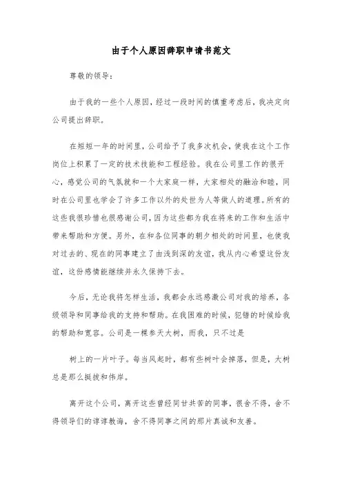 由于个人原因辞职申请书范文(6篇)