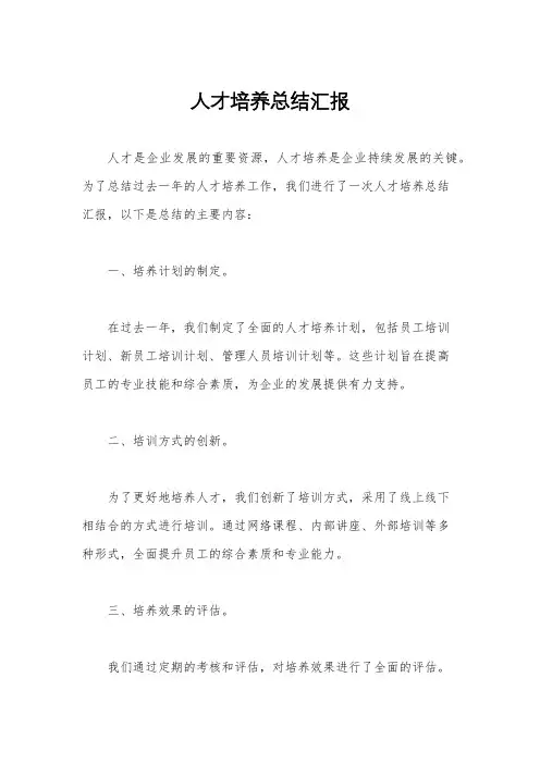 人才培养总结汇报
