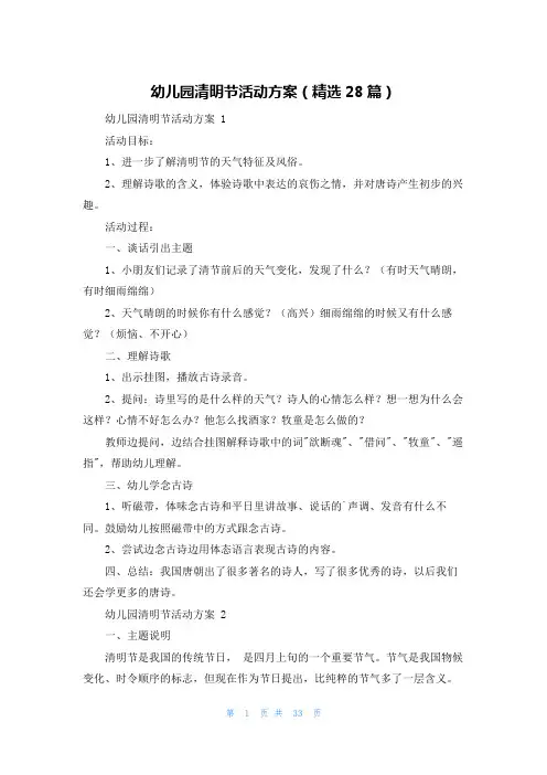 幼儿园清明节活动方案(精选28篇)