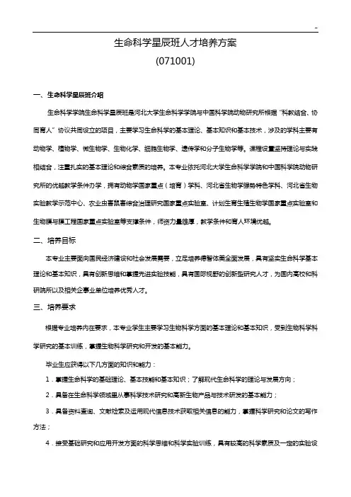 生物科学专业人才培养方案