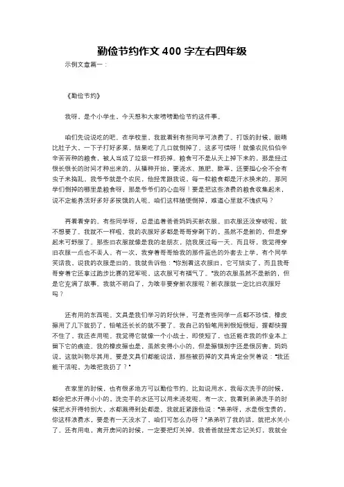 勤俭节约作文400字左右四年级