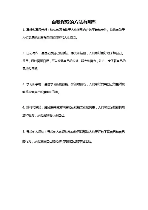 自我探索的方法有哪些