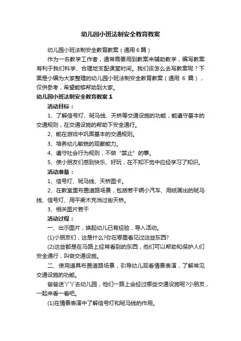 幼儿园小班法制安全教育教案（通用6篇）