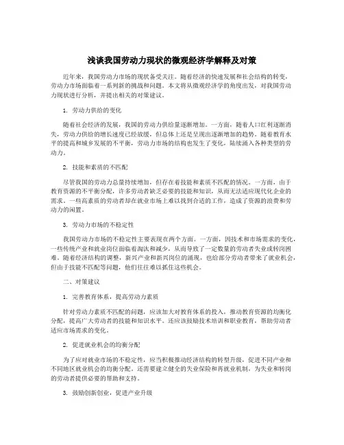 浅谈我国劳动力现状的微观经济学解释及对策