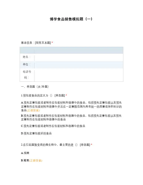 博学食品销售模拟题(一)