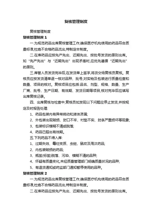 复核管理制度