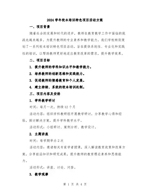 2024学年校本培训特色项目活动方案