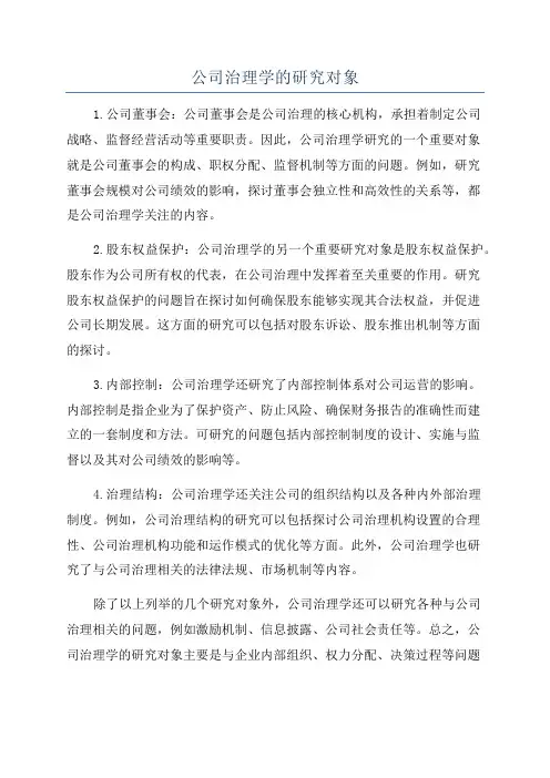 公司治理学的研究对象