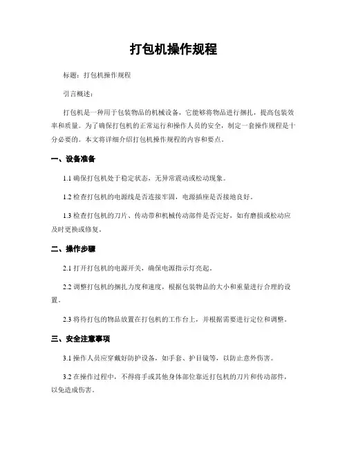打包机操作规程