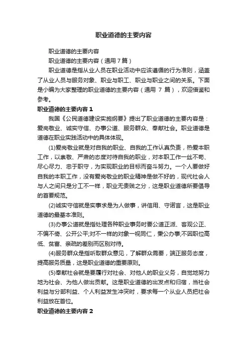 职业道德的主要内容（通用7篇）