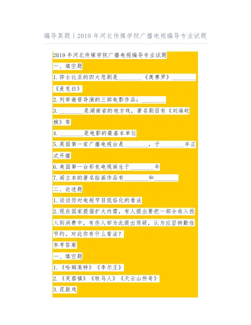 编导真题｜2019年河北传媒学院广播电视编导专业试题