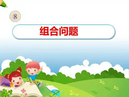 二年级上册人教版二年级数学上册数学广角《组合问题PPT课件》